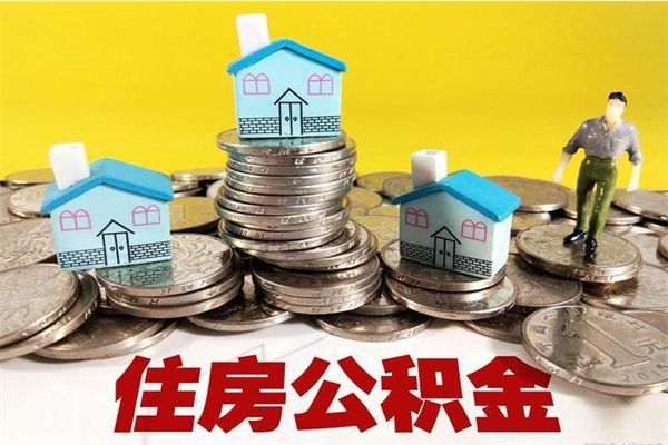 广水离职公积金里的钱可以取来吗（广水离职后住房公积金怎么全部取出来）