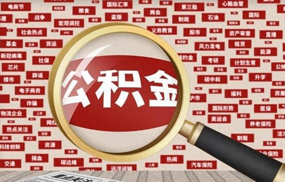 广水省住房公积金怎么提取（省公积金提取流程）